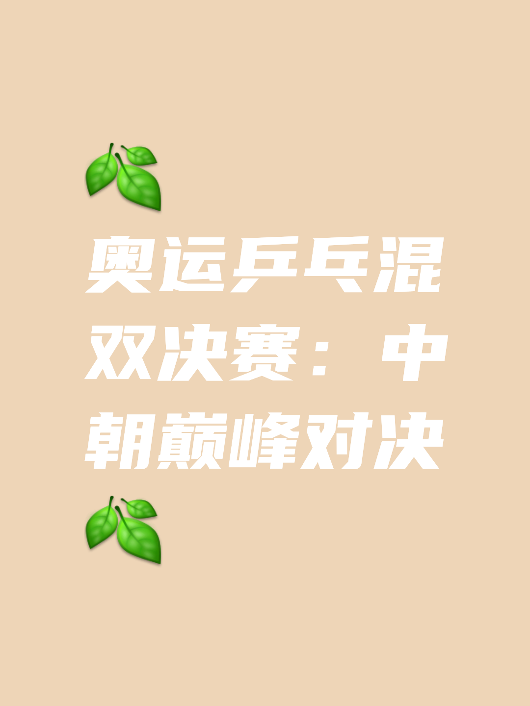 超级对决即将上演，谁能笑到最后