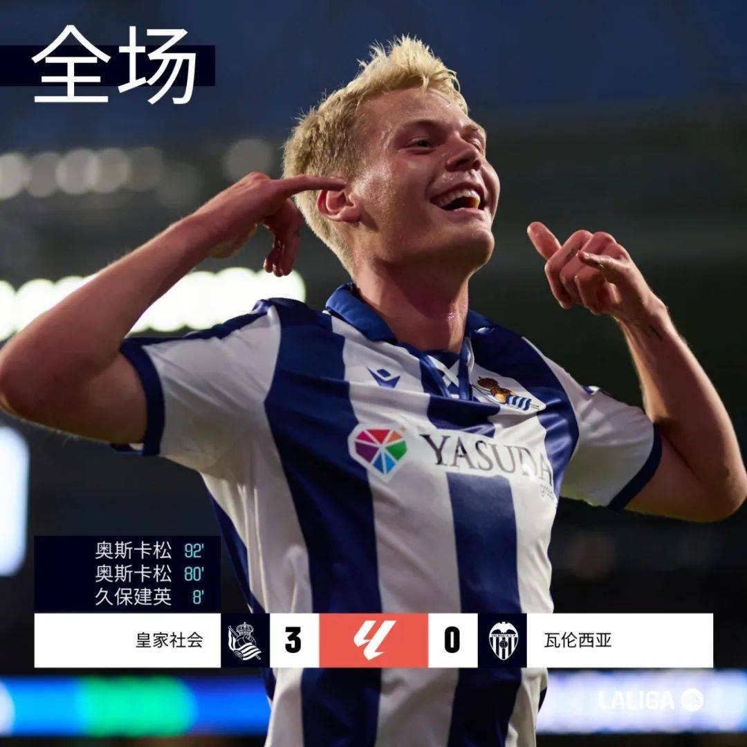 皇家社会中场梅开二度，帮助球队取得胜利