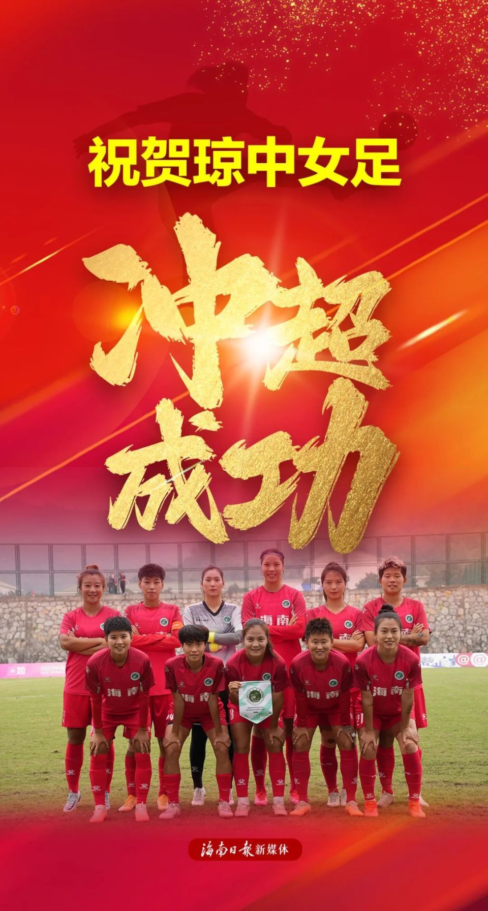 中超球队备战冲超比赛，外界期待引援补强