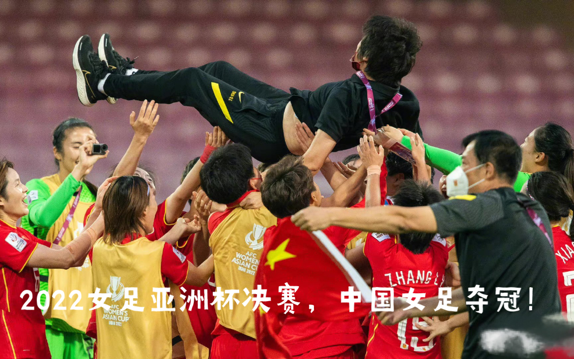 中国女足队员积极拼搏，夺取胜利