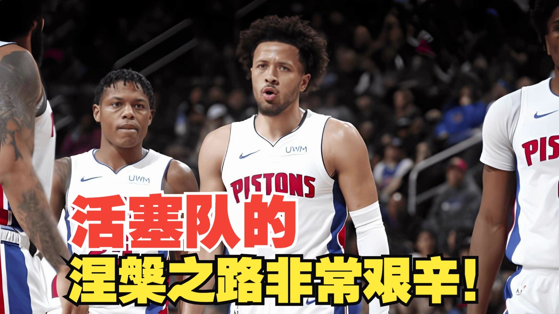 活塞核心持续火爆，球队战绩逐渐攀升的简单介绍