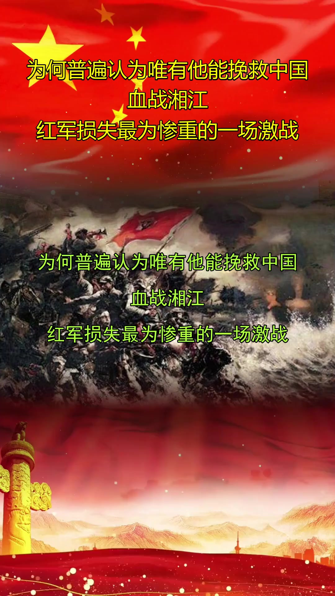 红色军团铁血拼搏，背水一战取胜